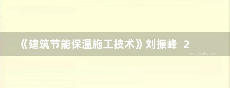 《建筑节能保温施工技术》刘振峰  2011 